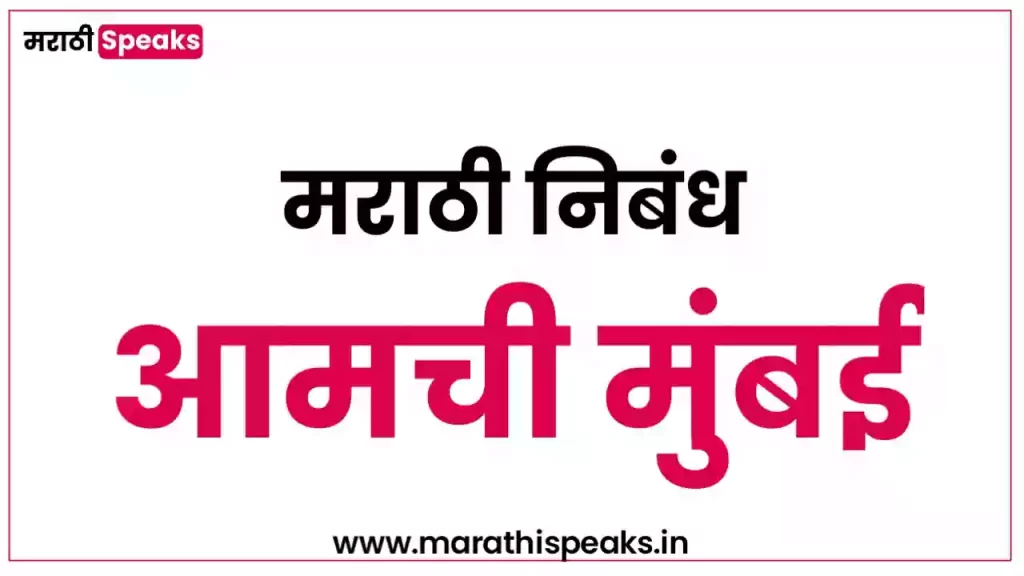 aamchi mumbai essay in marathi