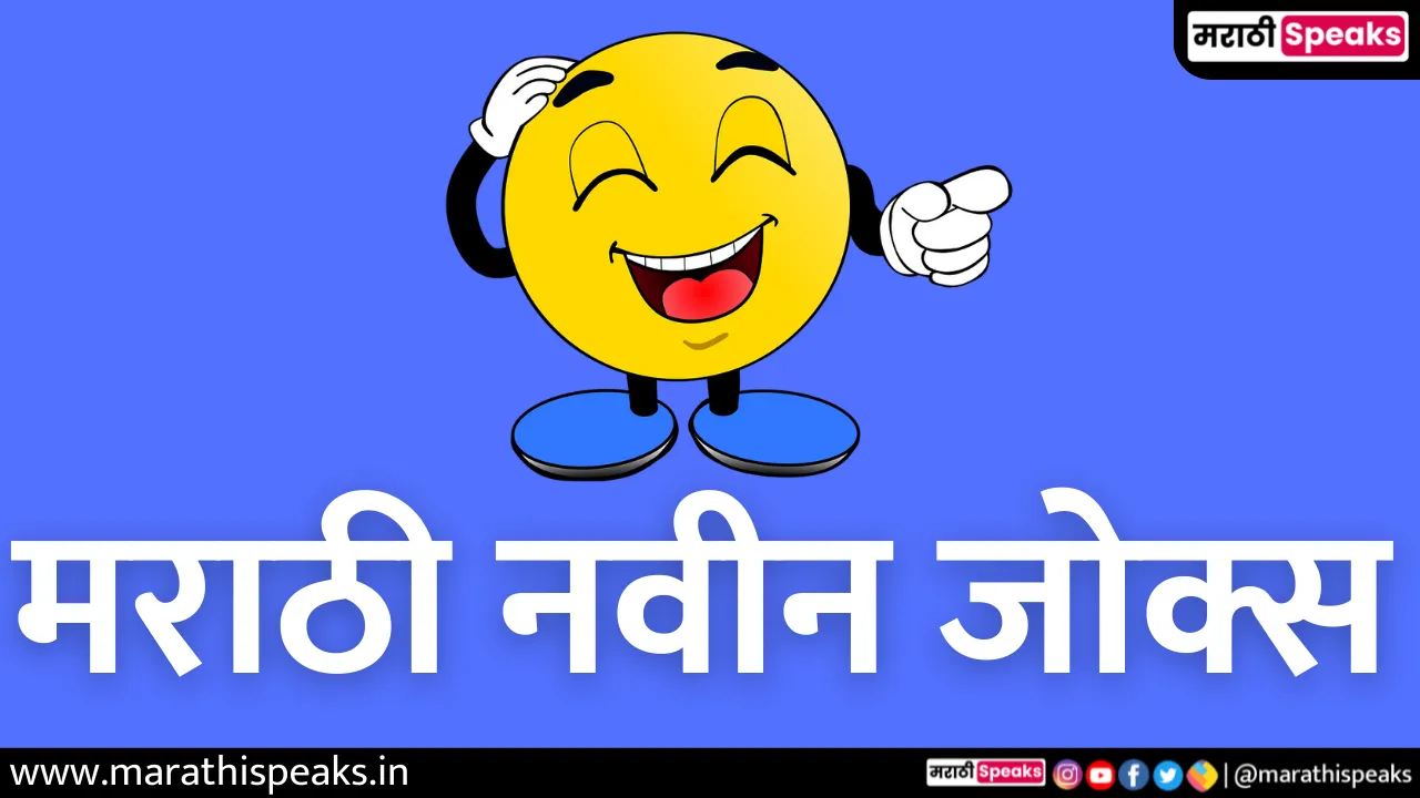 New Funny Marathi Jokes for whatsapp, facebook, Instagram | नवीन मराठी  जोक्स - Marathi Speaks