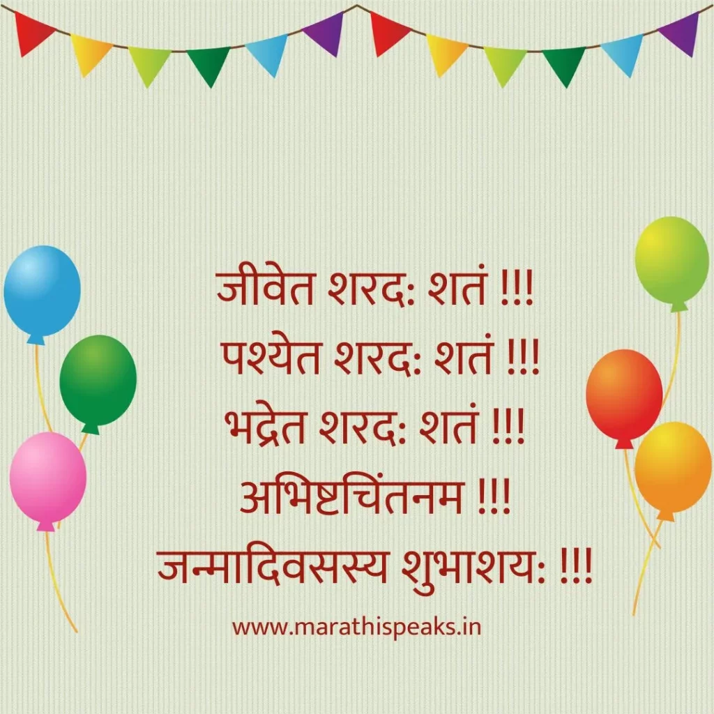 जन्मदिवसाच्या मनःपूर्वक शुभेच्छा मराठी