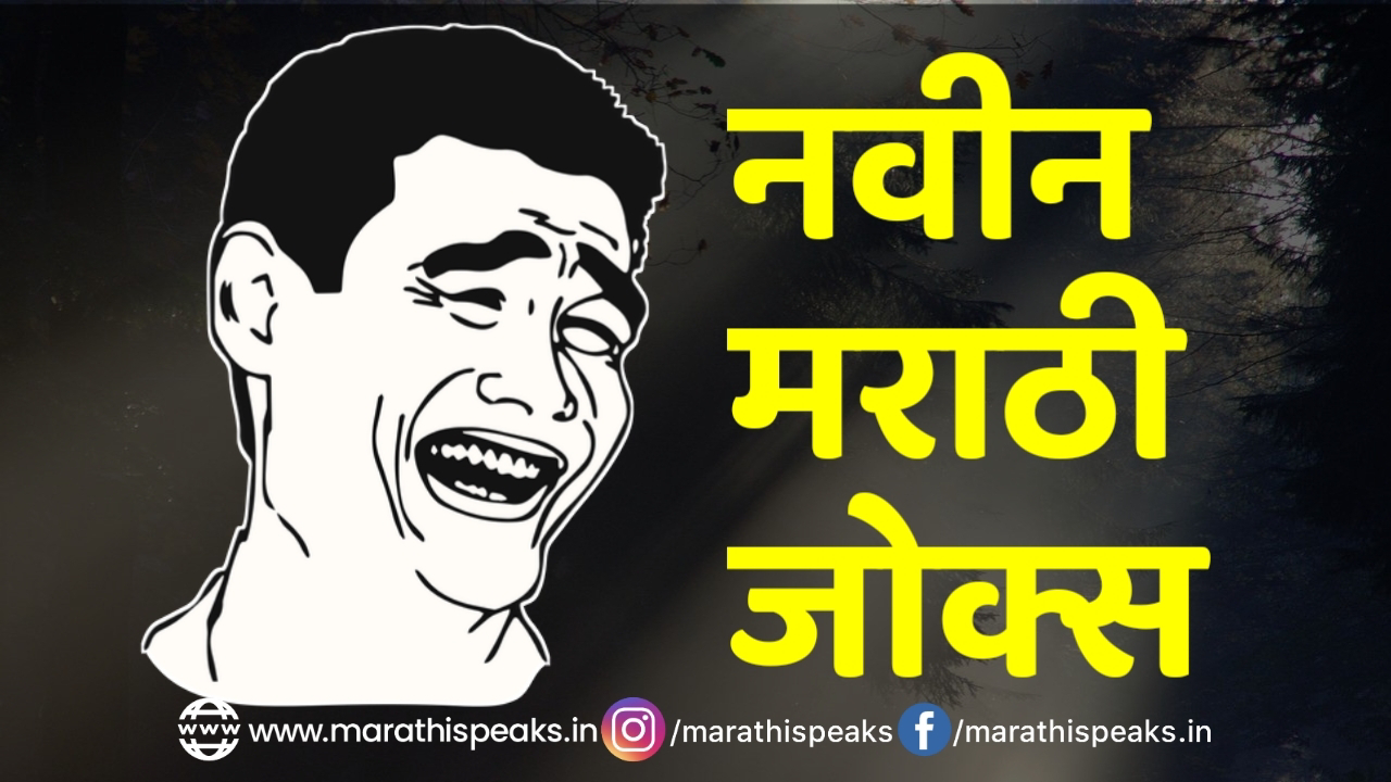 marathi jokes new