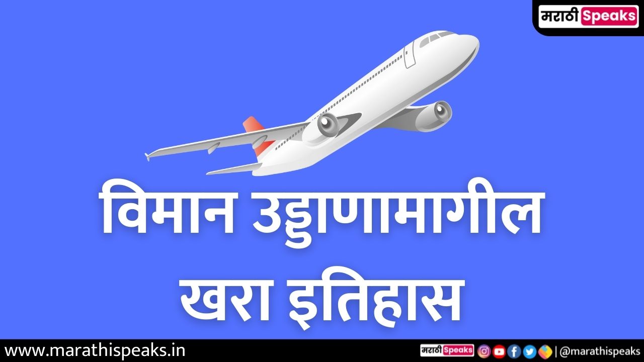 History of airoplane in marathi