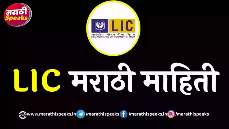 lic information in marathi