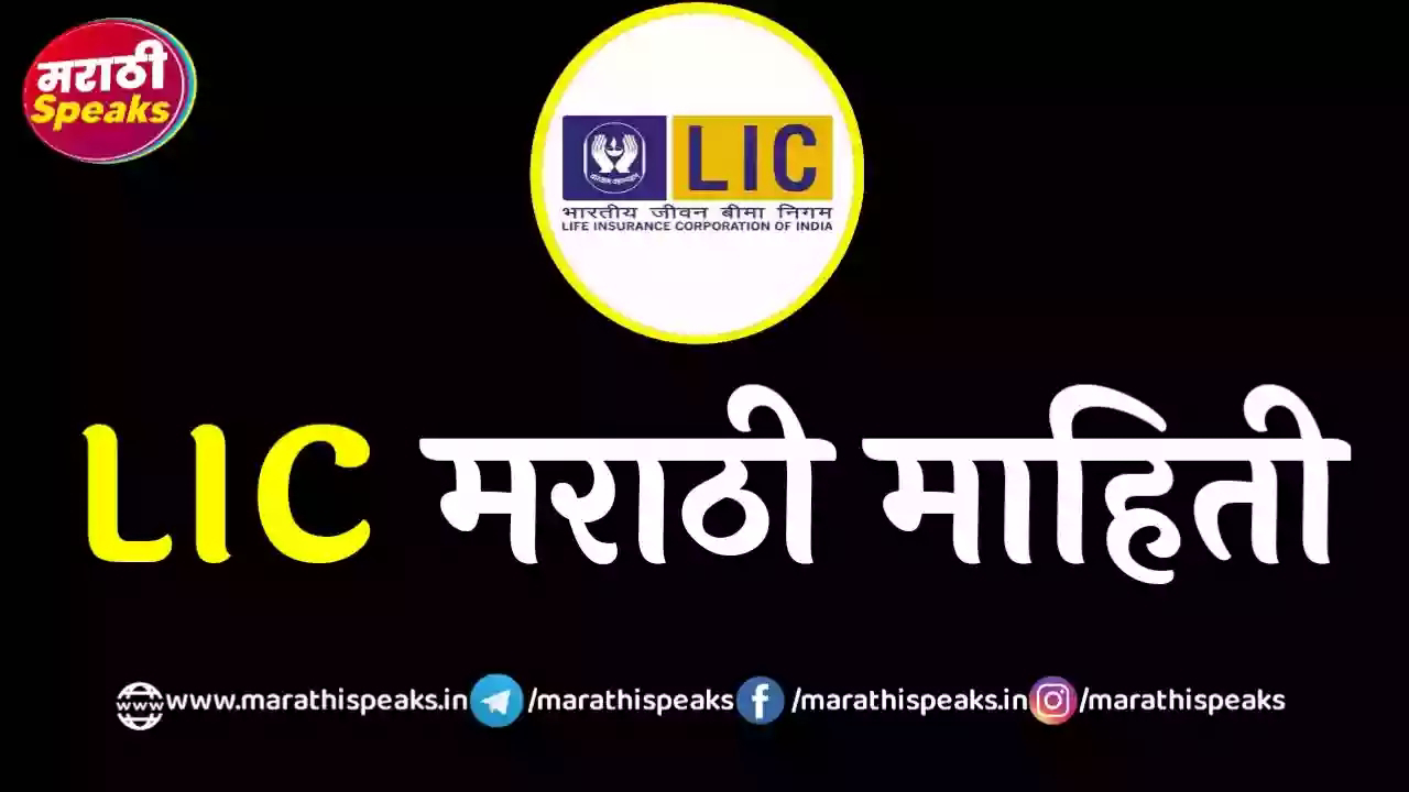 lic information in marathi