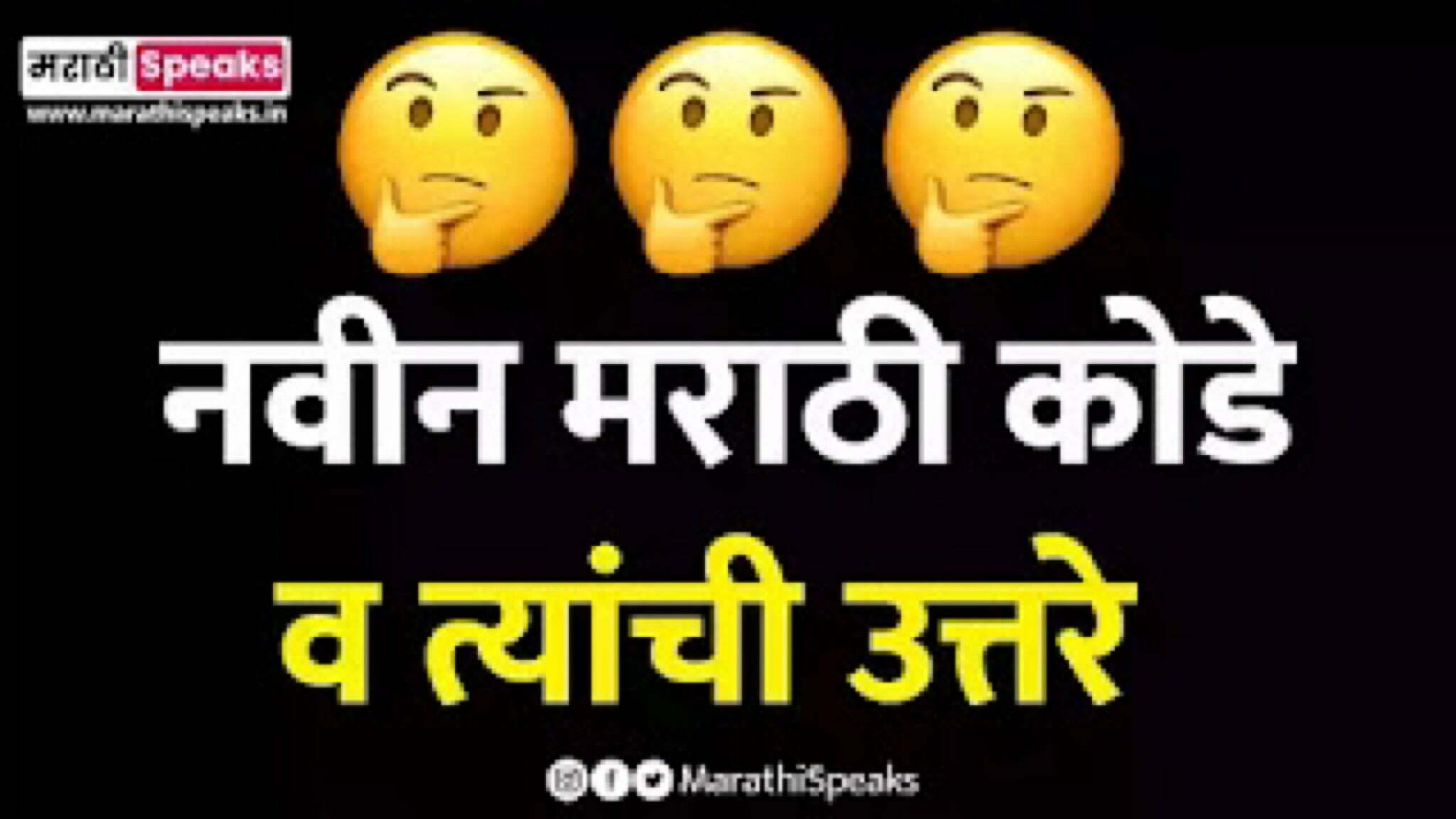 नवीन मराठी कोडे व त्याचे उत्तर | New Marathi kode With Answers Puzzles - Marathi Speaks नवीन मराठी कोडे व त्याचे उत्तर | New Marathi kode With Answers Puzzles - Marathi Speaks