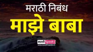 my father essay in marathi