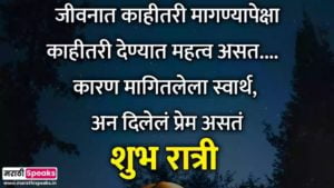 Good Night Quotes In Marathi