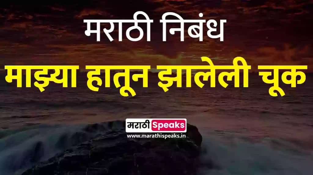 माझ्या हातातून झालेली चूक मराठी निबंध 
