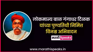 Lokmanya Tilak Punyatithi Quotes In Marathi