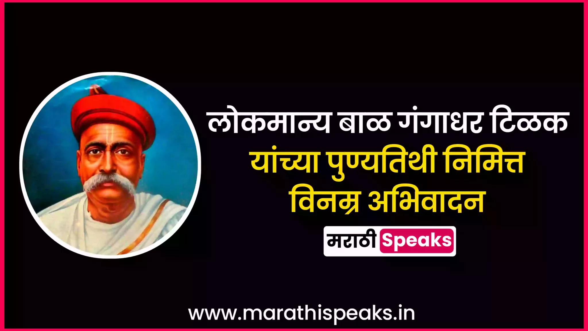 Lokmanya Tilak Punyatithi Quotes In Marathi