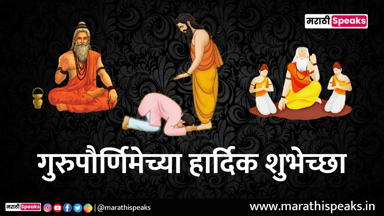 Guru Purnima Wishes In Marathi