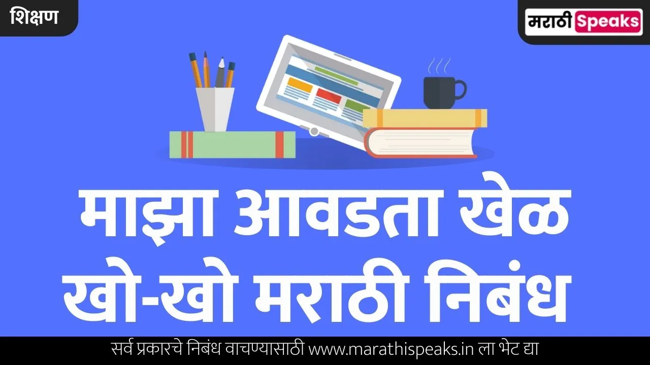 my favorite game essay in marathi