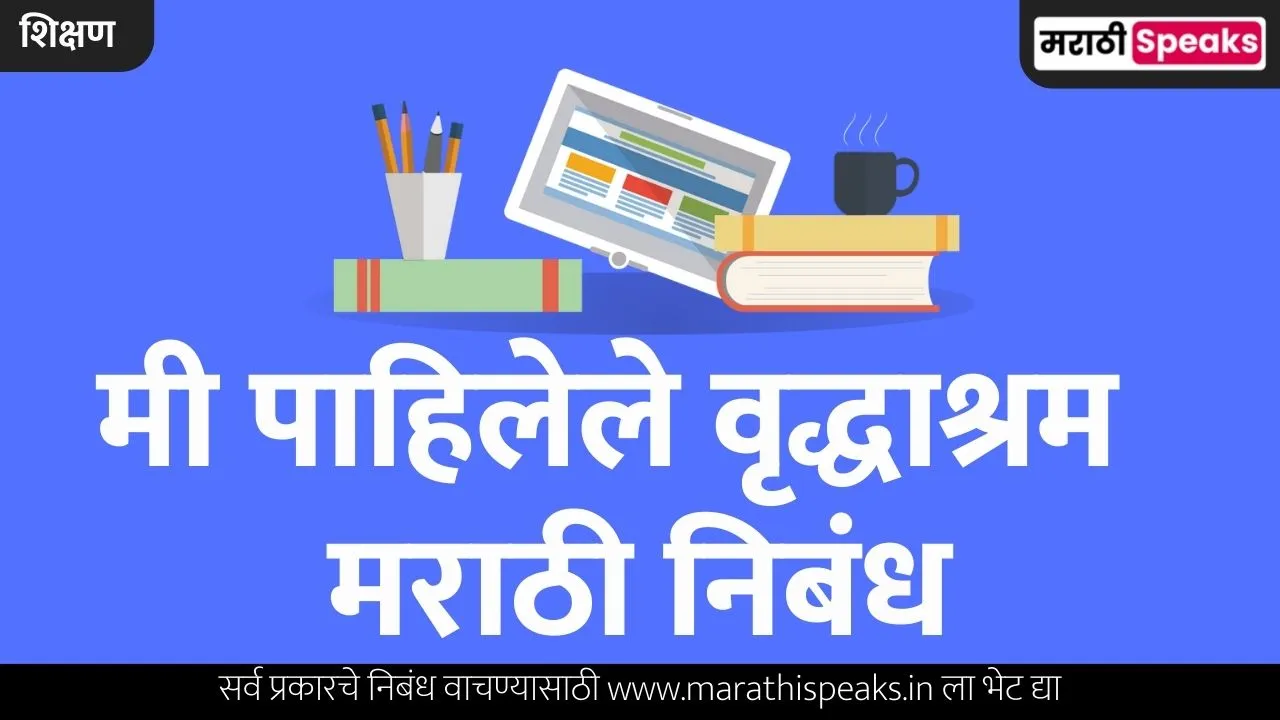 Me Pahilele Vruddhashram Essay In Marathi