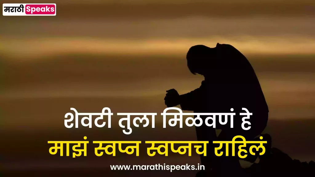 Sad Quotes Status Messages In Marathi