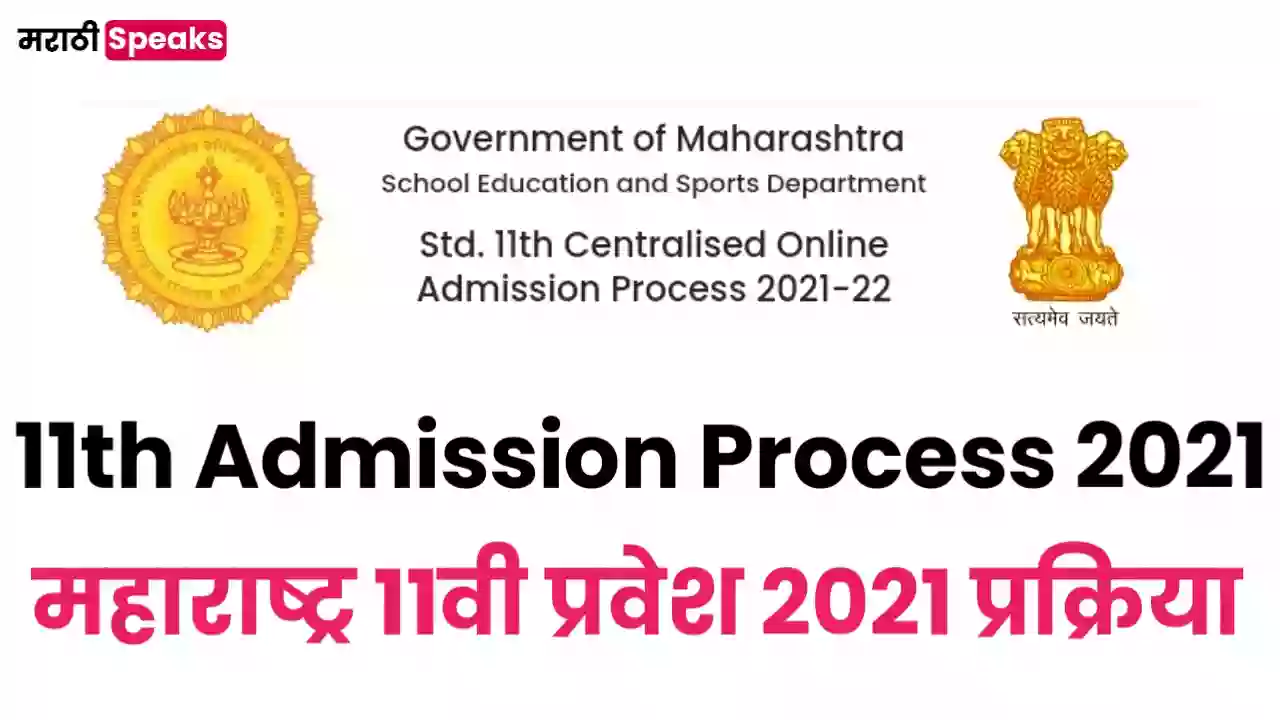 Maharashtra 11th Admission 2021