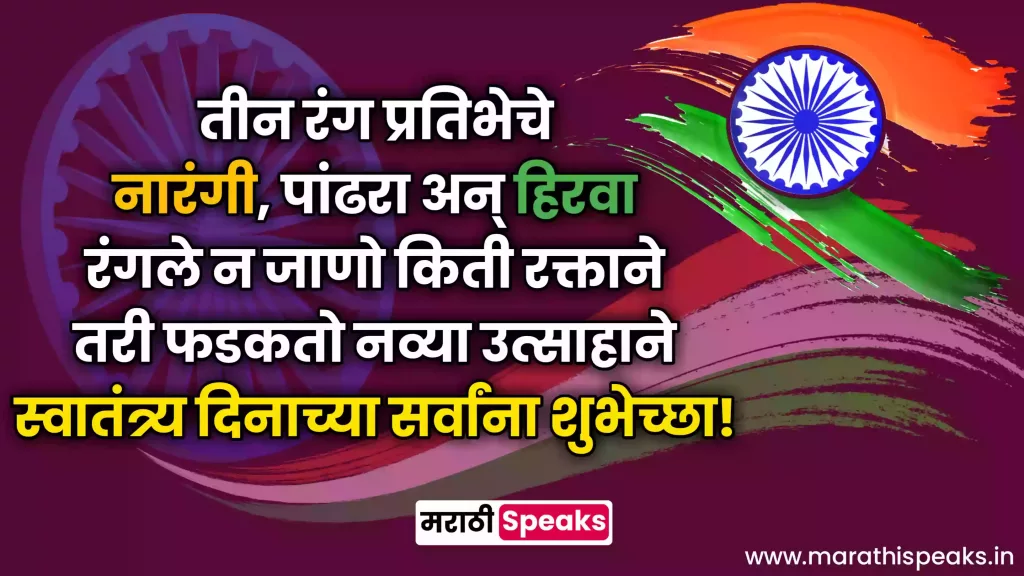 independence day quotes in marathi
