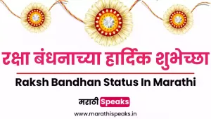Raksha Bandhan Status Quotes In Marathi