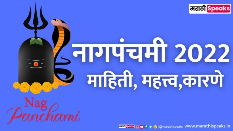 नागपंचमी माहिती मराठी