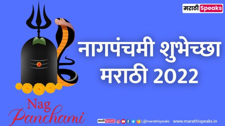 नागपंचमी शुभेच्छा