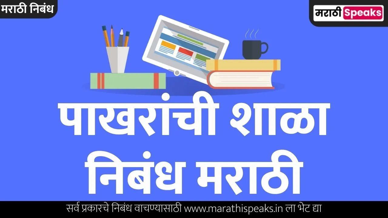 Pakhranchi Shala Essay In Marathi 