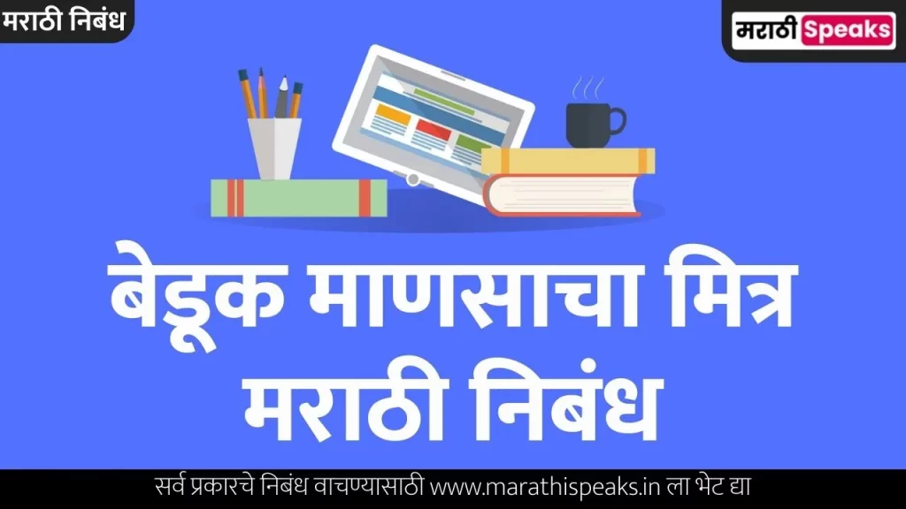 Beduk Mansacha Mitra Essay In Marathi