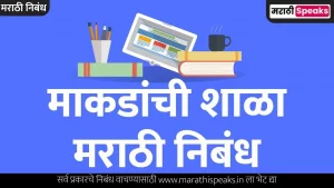 Makdanchi Shala Essay In Marathi