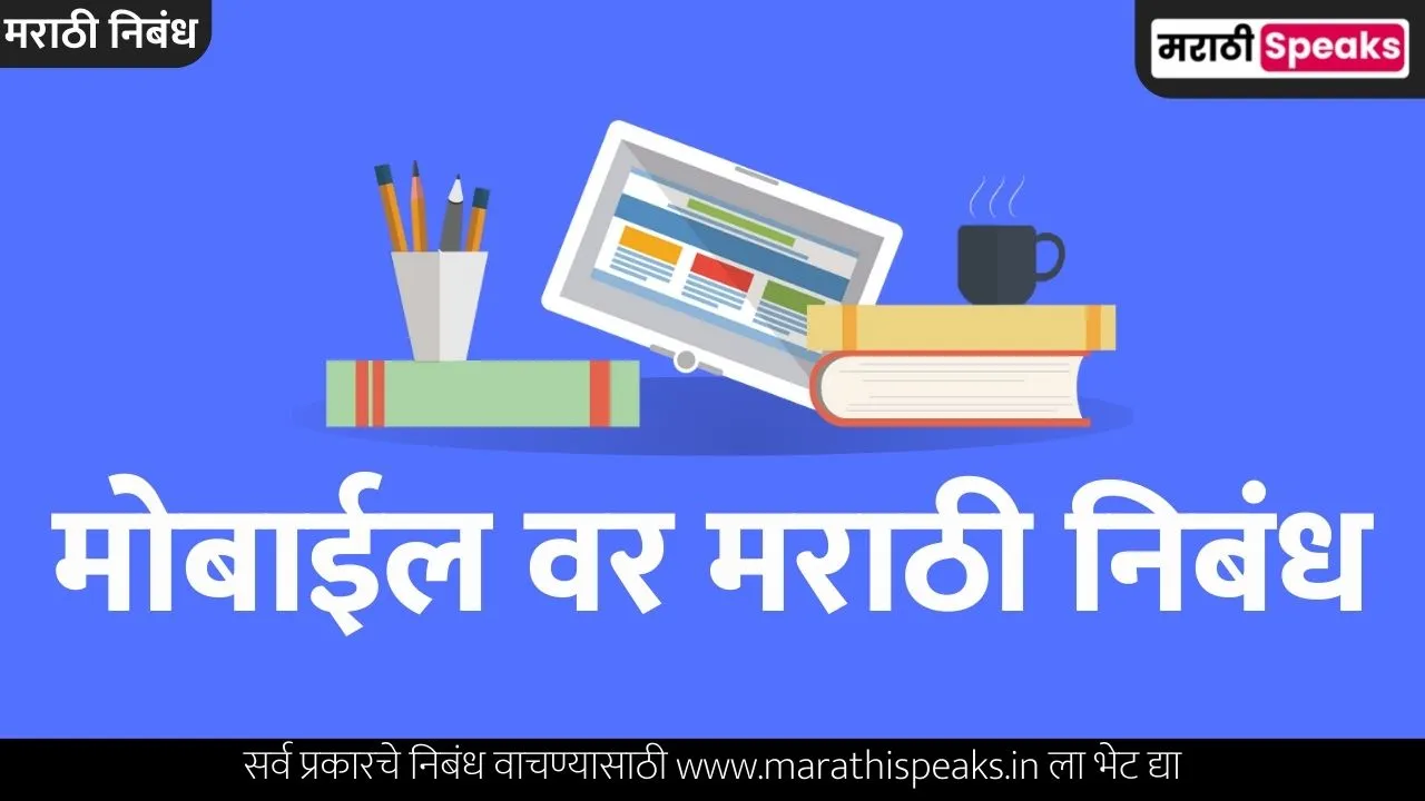 mobile essay in marathi