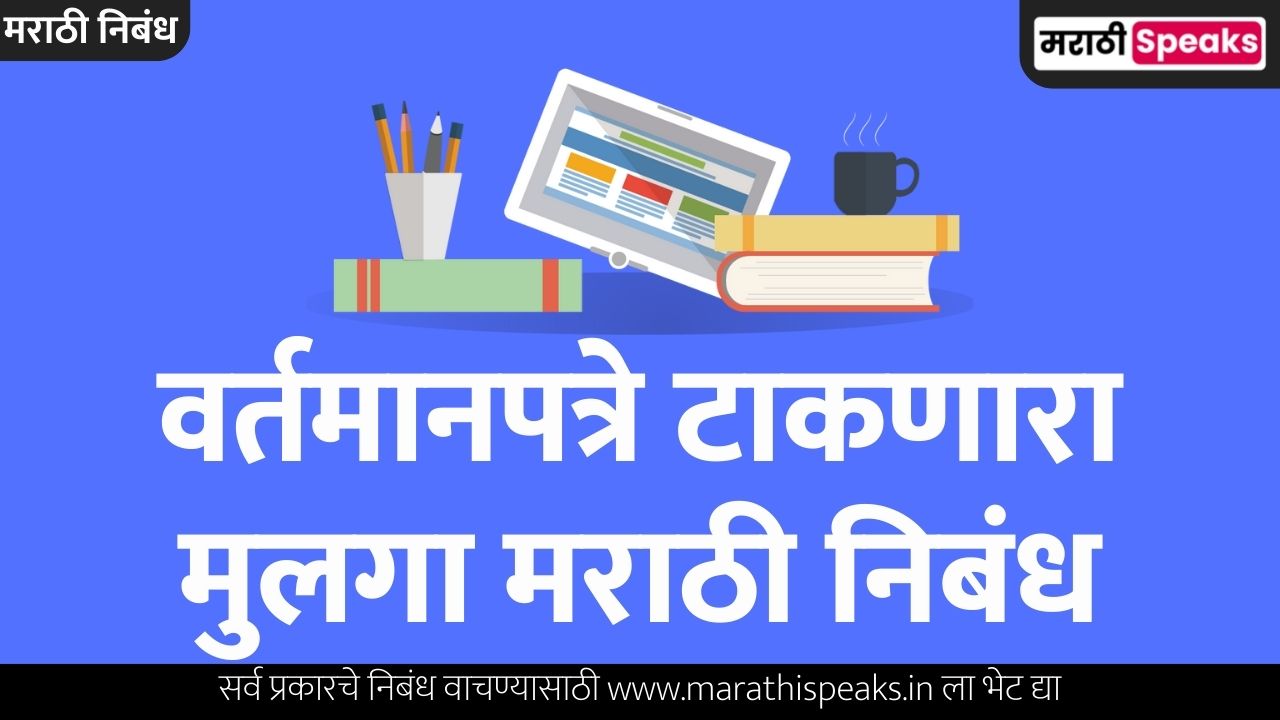 Vartaman Patre Taknara Mulga Essay In Marathi