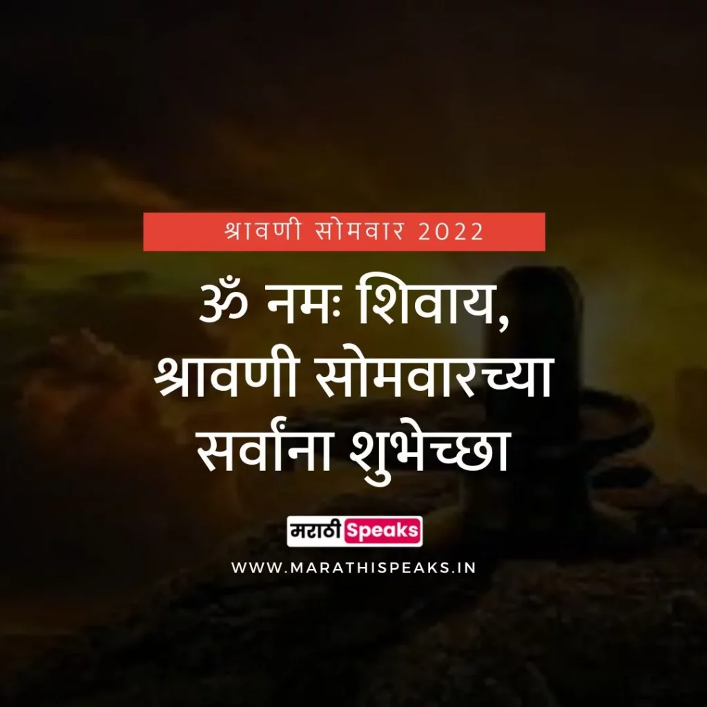 shravan somvar quotes in marathi