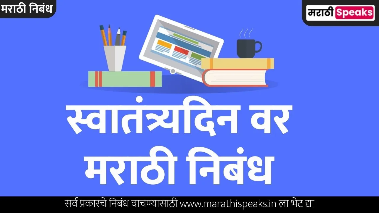 Independence Day Essay In Marathi