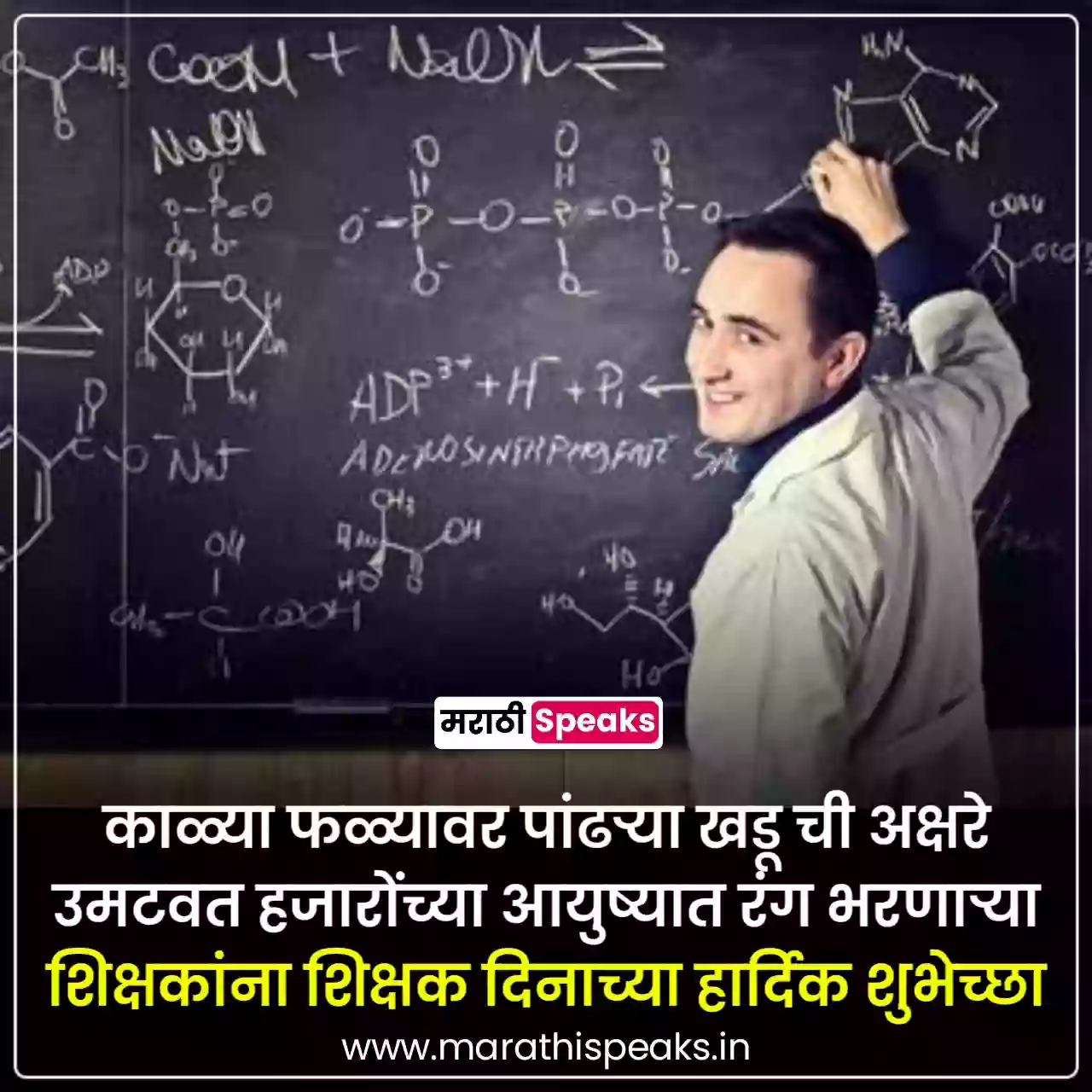 Teachers Day Wishes In Marathi