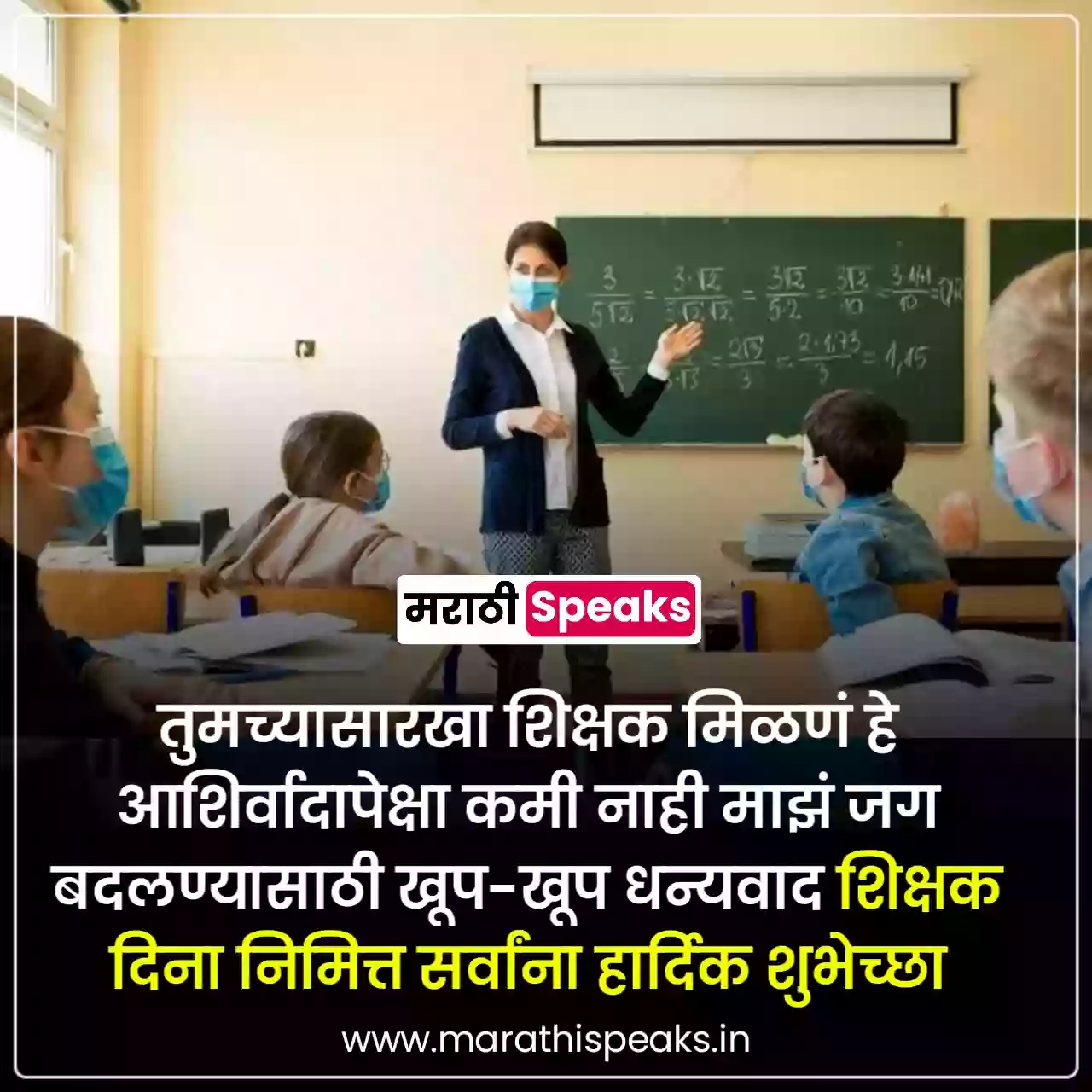 Teachers Day Wishesh In Marathi