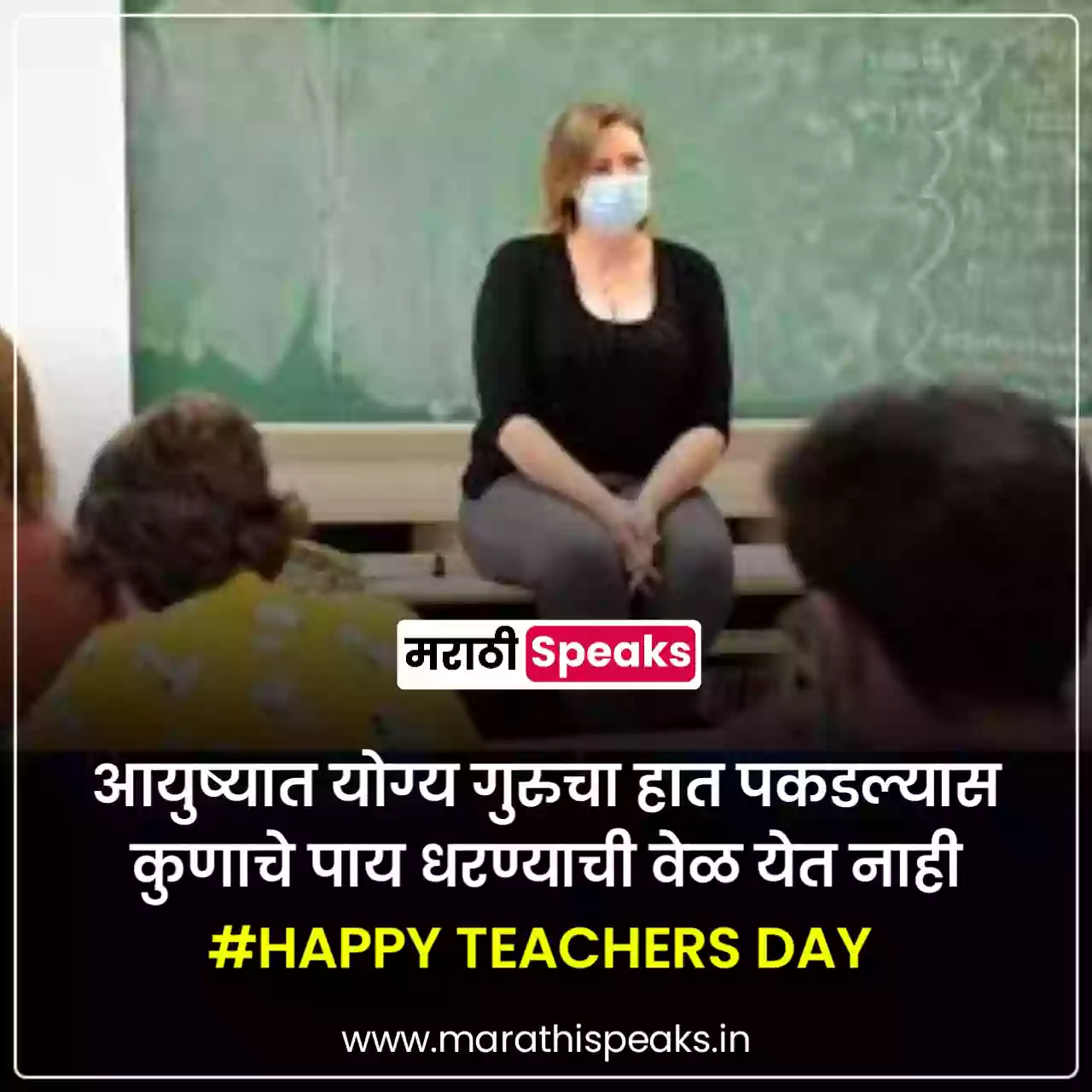 Teachers Day Wishesh In Marathi