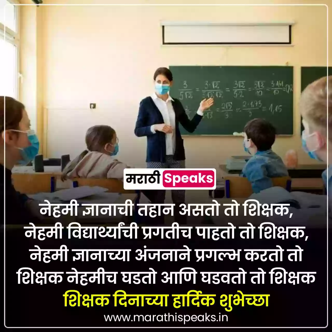 Teachers Day wishes In Marathi