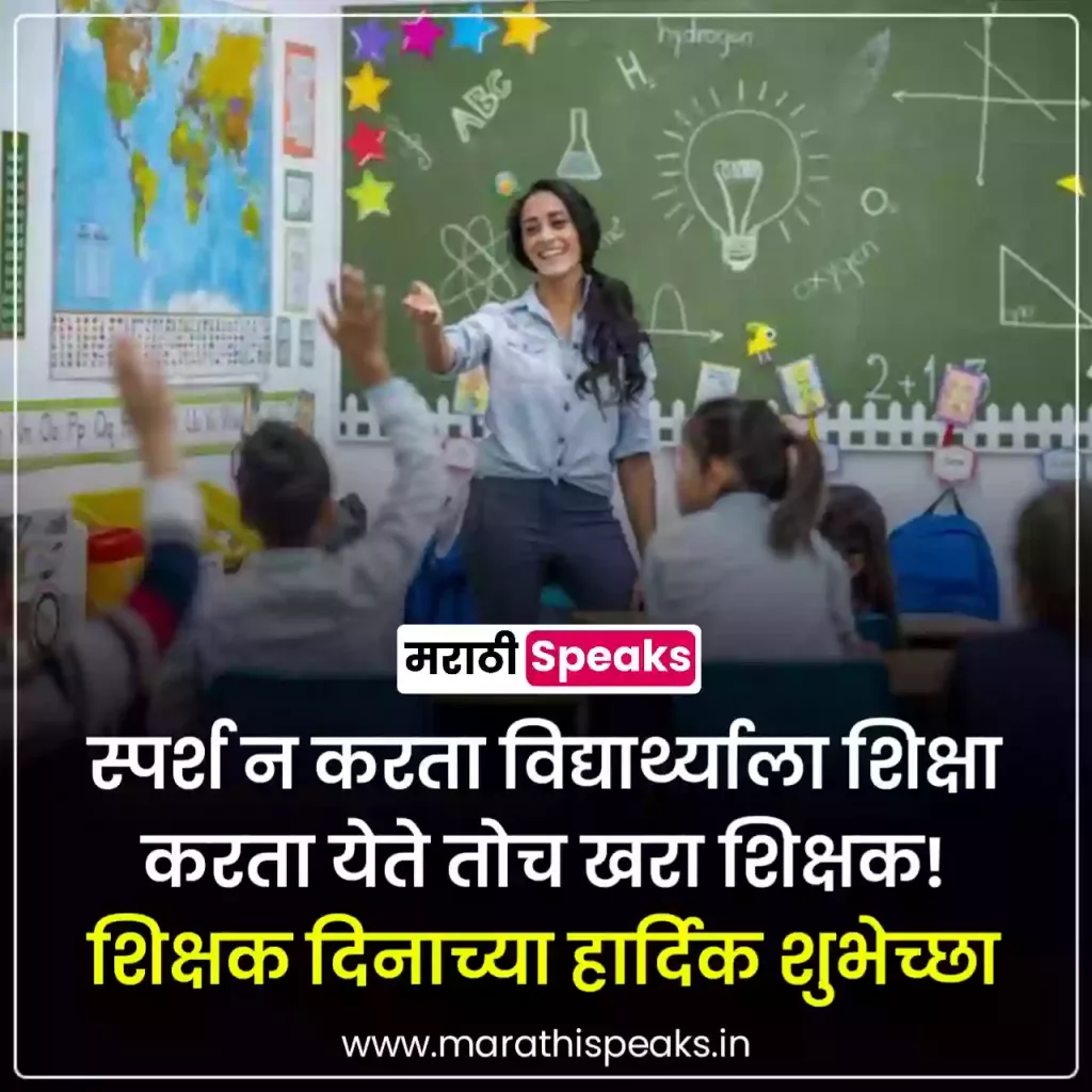 Teachers Day Wishesh In Marathi