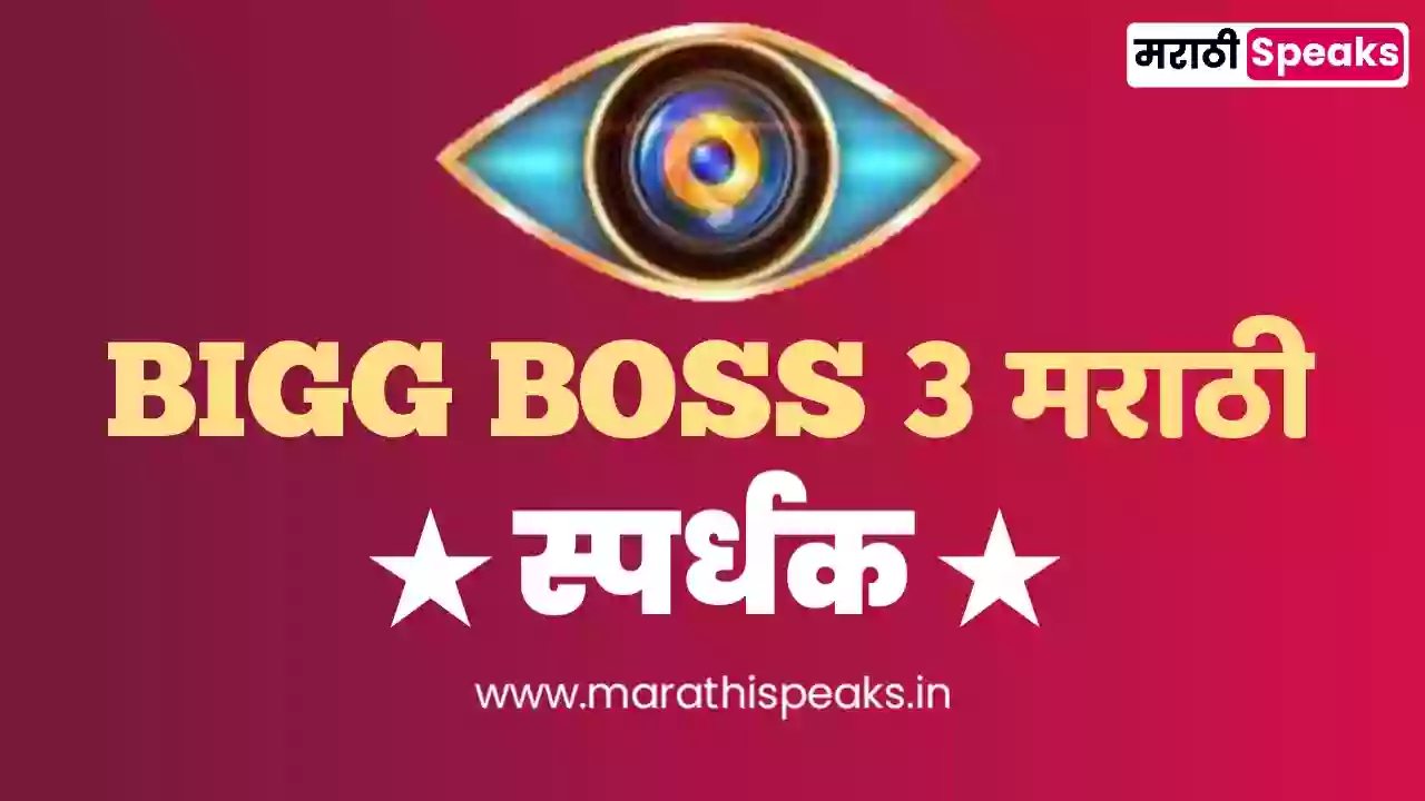 Big boss season 3 marathi contestants names