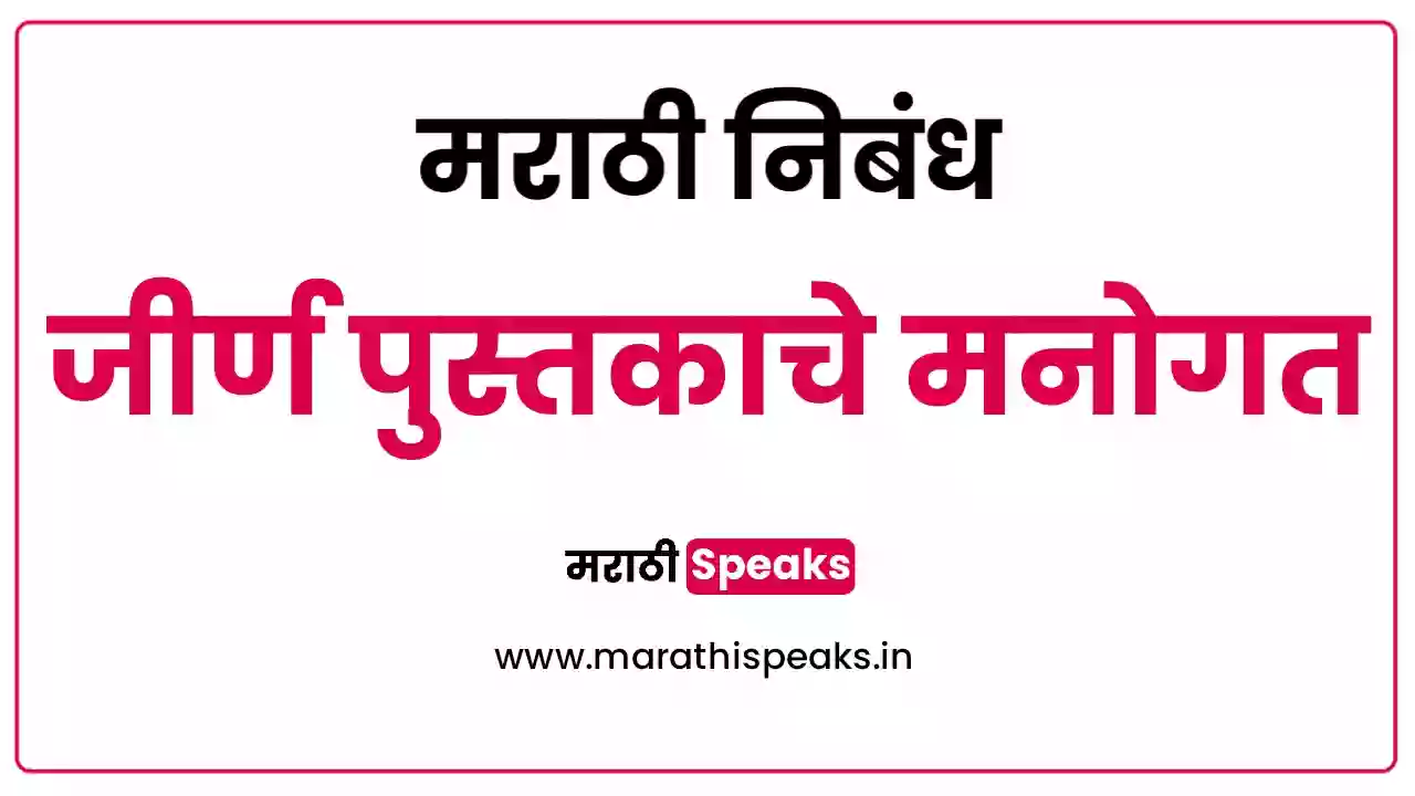 Jirna Pustakache Manogat Essay In Marathi