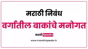 Vargatil Bakanche Manogat Essay In Marathi