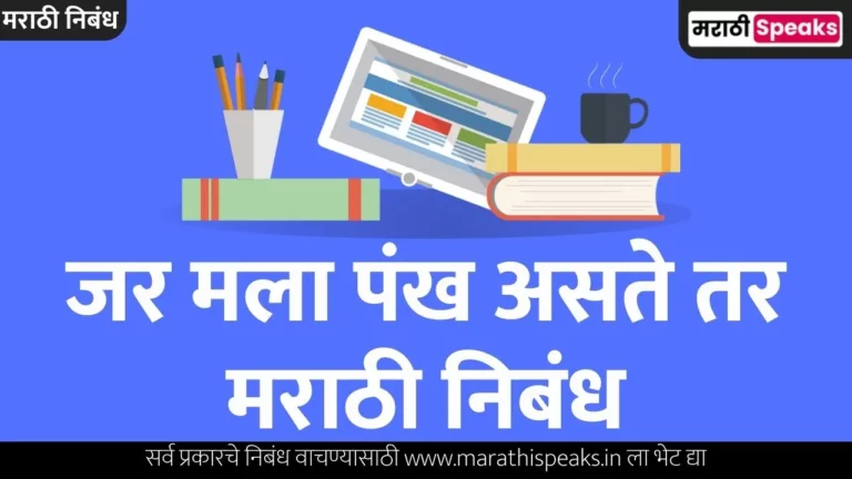 Jar Mala Pankha Aste Tar Essay In Marathi