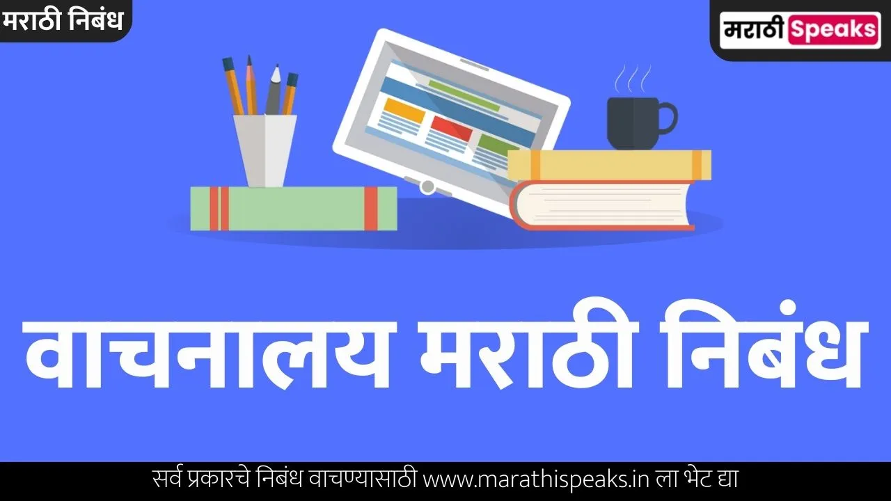 Library Essay In Marathi