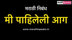 Me Pahilela Aag Essay In Marathi