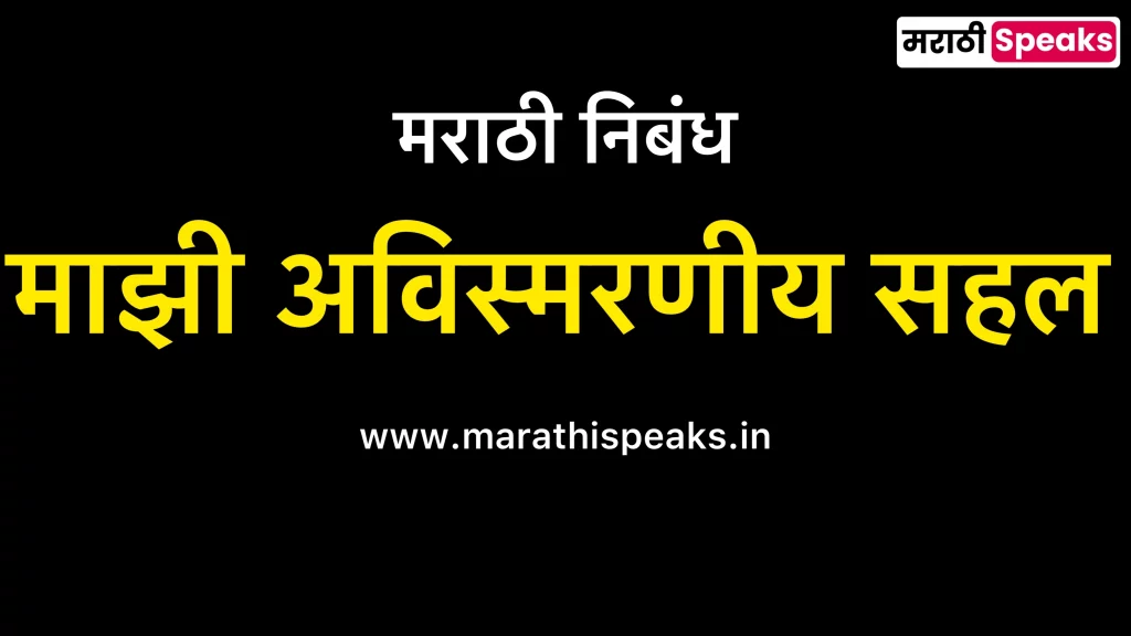 Mazi Avismarniy Sahal Essay In Marathi