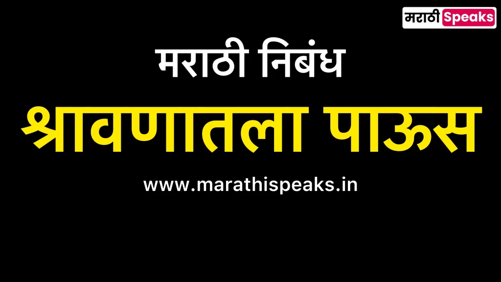 Shravanatla Paus Essay In Marathi