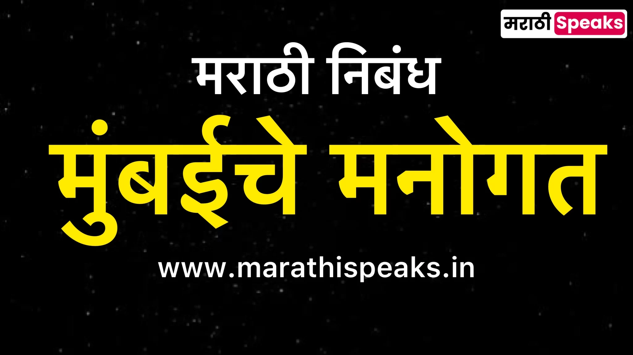 Mumbaiche Manogat Essay In Marathi