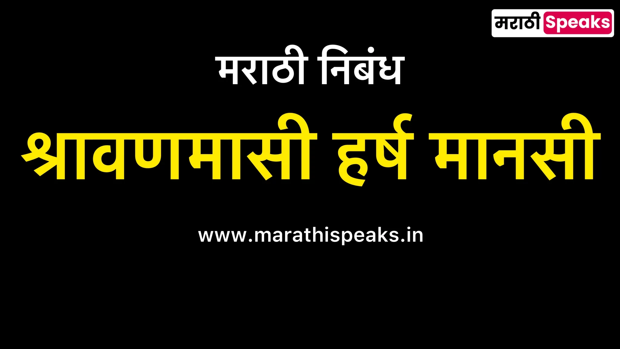 Sharavanmasi Harsh Mansi Essay In Marathi
