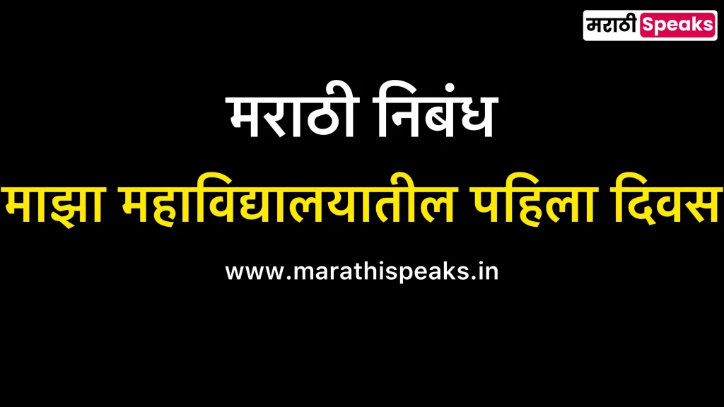 Majha Mahavidhyalayatil Pahila Divas Essay In Marathi
