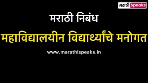 Mahavidyalayin Vidyarthyanche Manogat Essay In Marathi
