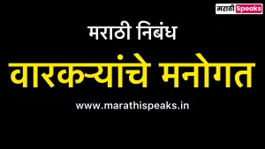 Varkaryache Manogat Essay In Marathi