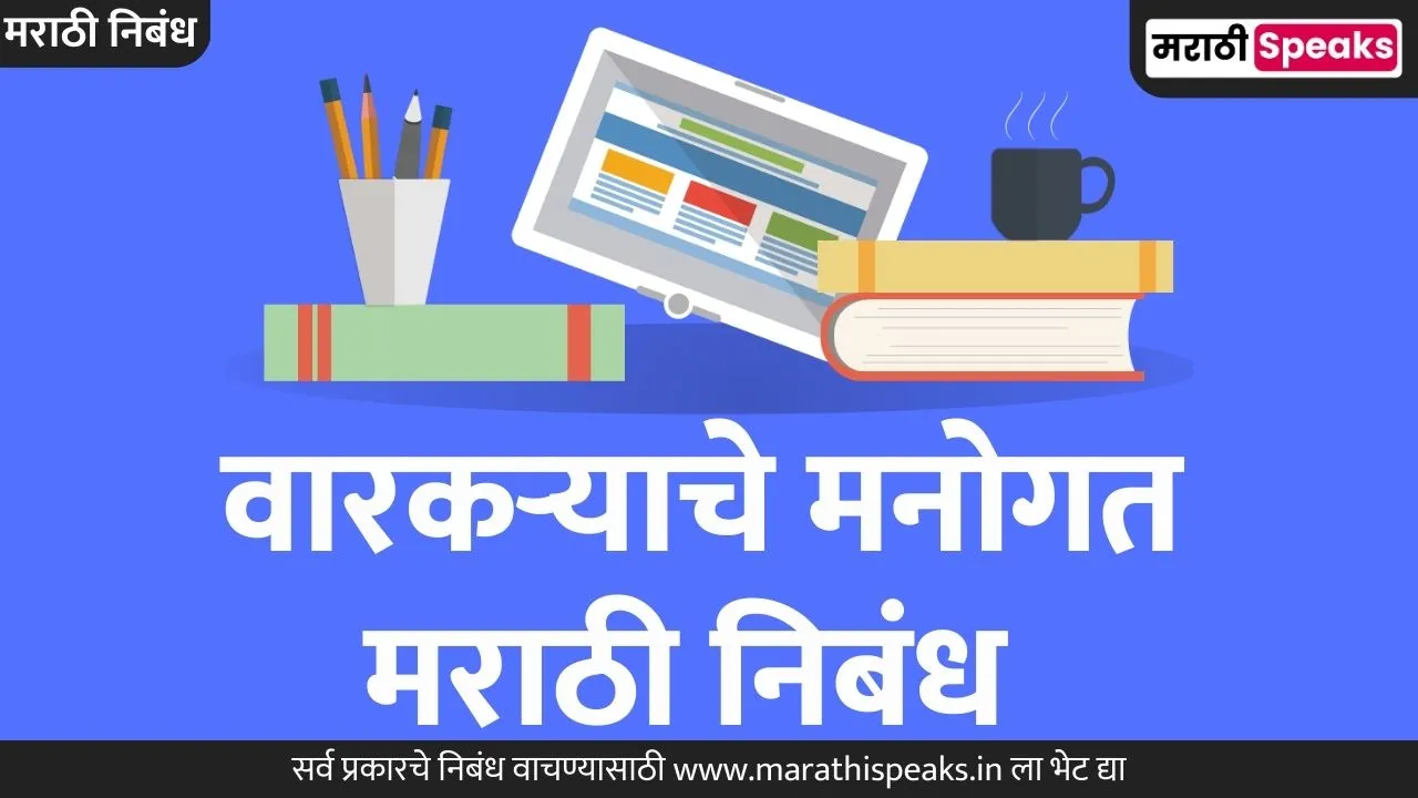 Varkaryache Manogat Essay In Marathi