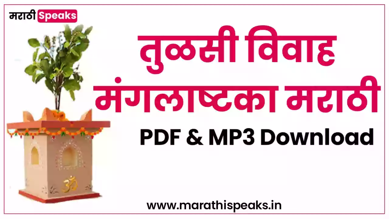 Tulsi Vivah Mangalashtaka Mp3 Download In Marathi