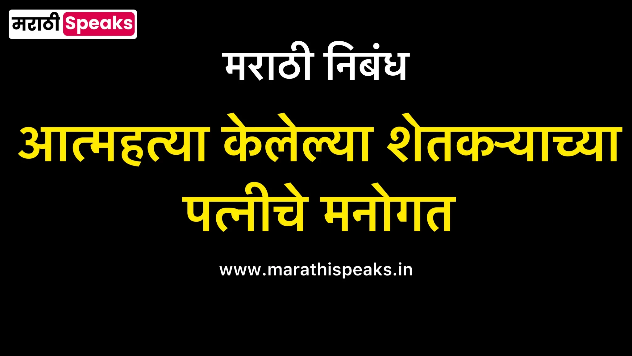 Atmhatya Kelelya Shetkryachya Patniche Manogat Essay In Marathi